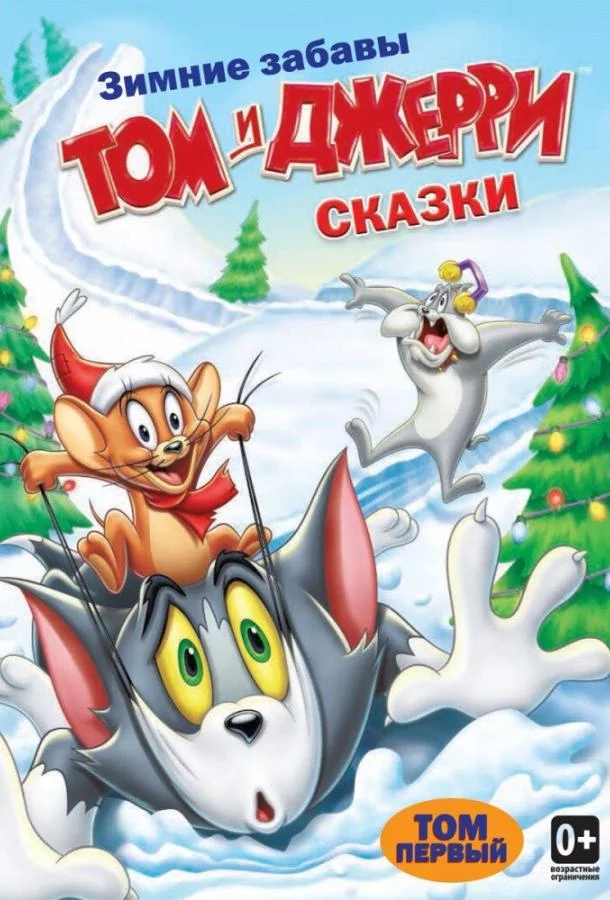 Том и Джерри: Сказки