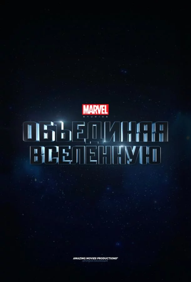 Marvel Studios: Объединяя вселенную